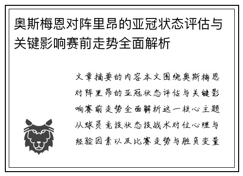 奥斯梅恩对阵里昂的亚冠状态评估与关键影响赛前走势全面解析 奥斯梅恩对阵里昂的亚冠状态评估与关键影响赛前走势全面解析