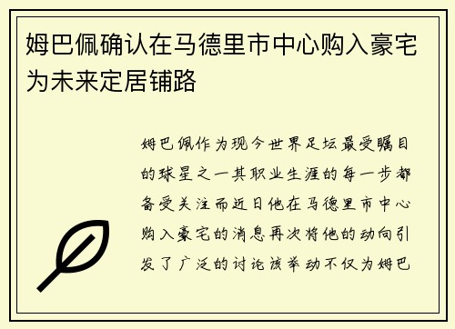 姆巴佩确认在马德里市中心购入豪宅为未来定居铺路