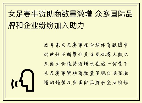 女足赛事赞助商数量激增 众多国际品牌和企业纷纷加入助力 女足赛事赞助商数量激增 众多国际品牌和企业纷纷加入助力