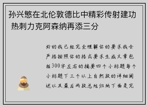 孙兴慜在北伦敦德比中精彩传射建功 热刺力克阿森纳再添三分 孙兴慜在北伦敦德比中精彩传射建功 热刺力克阿森纳再添三分