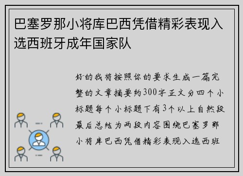 巴塞罗那小将库巴西凭借精彩表现入选西班牙成年国家队