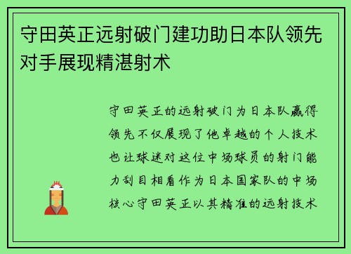 守田英正远射破门建功助日本队领先对手展现精湛射术 守田英正远射破门建功助日本队领先对手展现精湛射术