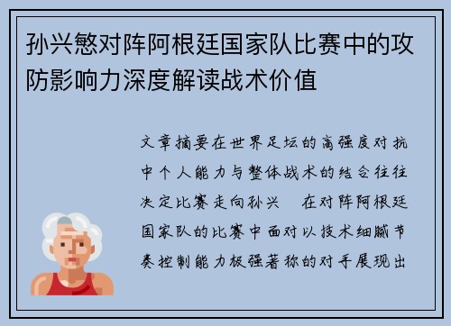 孙兴慜对阵阿根廷国家队比赛中的攻防影响力深度解读战术价值 孙兴慜对阵阿根廷国家队比赛中的攻防影响力深度解读战术价值