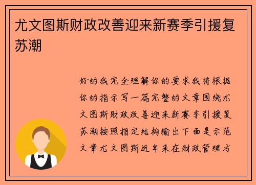 尤文图斯财政改善迎来新赛季引援复苏潮 尤文图斯财政改善迎来新赛季引援复苏潮