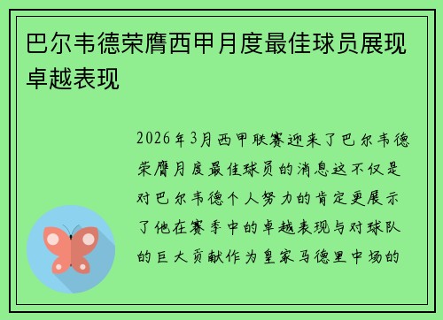 巴尔韦德荣膺西甲月度最佳球员展现卓越表现 巴尔韦德荣膺西甲月度最佳球员展现卓越表现