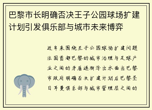 巴黎市长明确否决王子公园球场扩建计划引发俱乐部与城市未来博弈 巴黎市长明确否决王子公园球场扩建计划引发俱乐部与城市未来博弈
