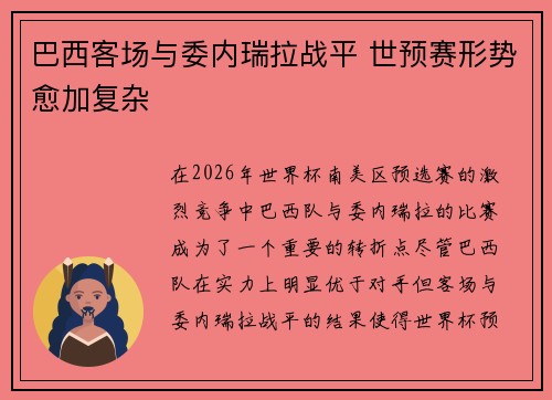 巴西客场与委内瑞拉战平 世预赛形势愈加复杂 巴西客场与委内瑞拉战平 世预赛形势愈加复杂