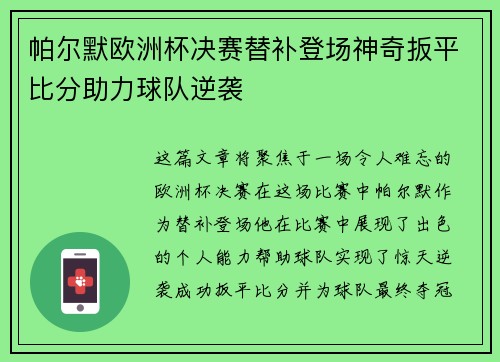 帕尔默欧洲杯决赛替补登场神奇扳平比分助力球队逆袭 帕尔默欧洲杯决赛替补登场神奇扳平比分助力球队逆袭