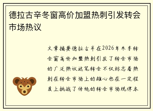 德拉古辛冬窗高价加盟热刺引发转会市场热议 德拉古辛冬窗高价加盟热刺引发转会市场热议