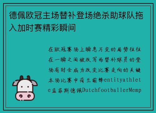 德佩欧冠主场替补登场绝杀助球队拖入加时赛精彩瞬间
