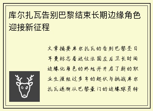 库尔扎瓦告别巴黎结束长期边缘角色迎接新征程 库尔扎瓦告别巴黎结束长期边缘角色迎接新征程