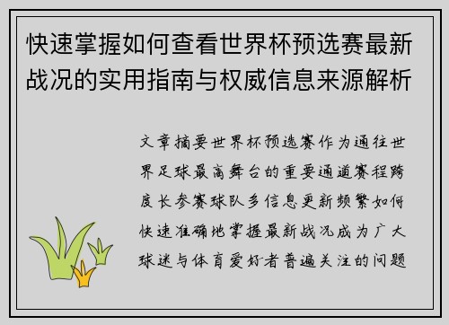 快速掌握如何查看世界杯预选赛最新战况的实用指南与权威信息来源解析 快速掌握如何查看世界杯预选赛最新战况的实用指南与权威信息来源解析