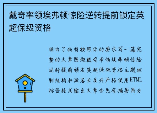 戴奇率领埃弗顿惊险逆转提前锁定英超保级资格