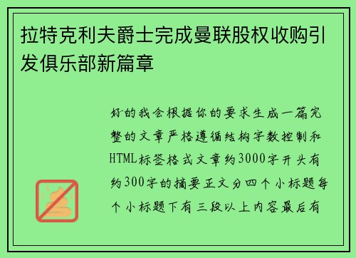 拉特克利夫爵士完成曼联股权收购引发俱乐部新篇章 拉特克利夫爵士完成曼联股权收购引发俱乐部新篇章