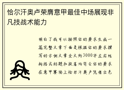 恰尔汗奥卢荣膺意甲最佳中场展现非凡技战术能力 恰尔汗奥卢荣膺意甲最佳中场展现非凡技战术能力