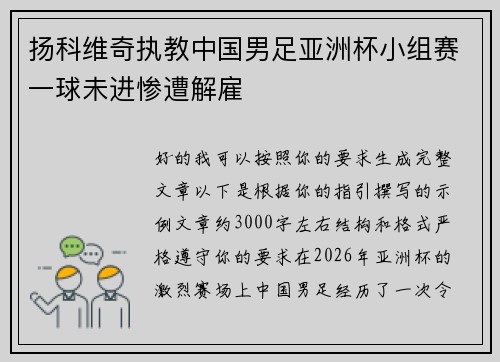 扬科维奇执教中国男足亚洲杯小组赛一球未进惨遭解雇 扬科维奇执教中国男足亚洲杯小组赛一球未进惨遭解雇