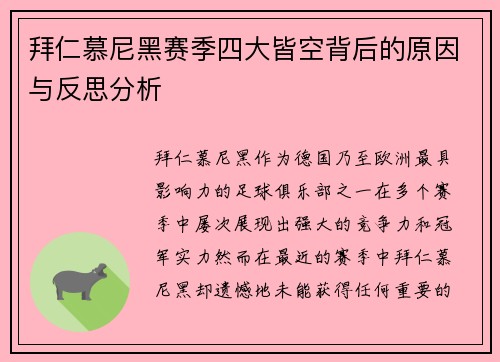 拜仁慕尼黑赛季四大皆空背后的原因与反思分析