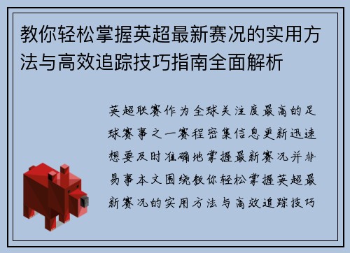教你轻松掌握英超最新赛况的实用方法与高效追踪技巧指南全面解析 教你轻松掌握英超最新赛况的实用方法与高效追踪技巧指南全面解析
