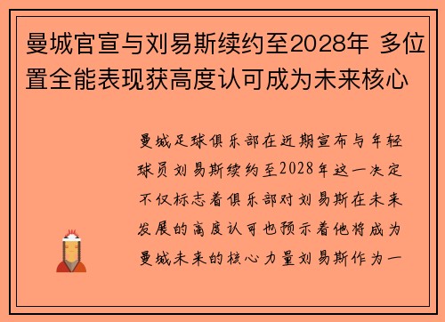 曼城官宣与刘易斯续约至2028年 多位置全能表现获高度认可成为未来核心力量 曼城官宣与刘易斯续约至2028年 多位置全能表现获高度认可成为未来核心力量