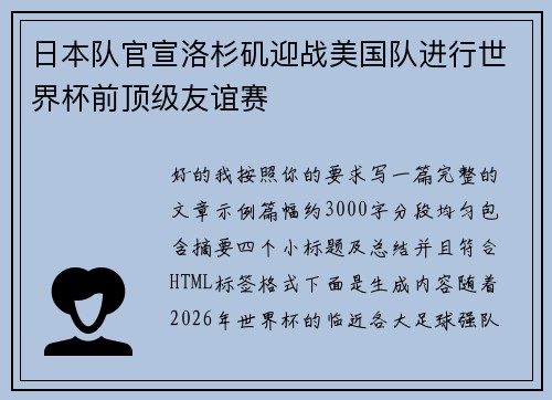 日本队官宣洛杉矶迎战美国队进行世界杯前顶级友谊赛 日本队官宣洛杉矶迎战美国队进行世界杯前顶级友谊赛