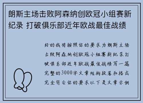 朗斯主场击败阿森纳创欧冠小组赛新纪录 打破俱乐部近年欧战最佳战绩