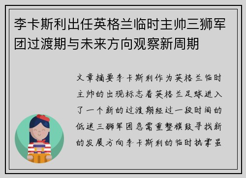 李卡斯利出任英格兰临时主帅三狮军团过渡期与未来方向观察新周期