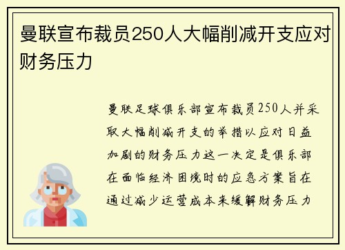 曼联宣布裁员250人大幅削减开支应对财务压力