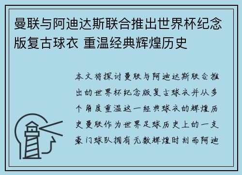 曼联与阿迪达斯联合推出世界杯纪念版复古球衣 重温经典辉煌历史 曼联与阿迪达斯联合推出世界杯纪念版复古球衣 重温经典辉煌历史