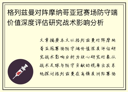 格列兹曼对阵摩纳哥亚冠赛场防守端价值深度评估研究战术影响分析