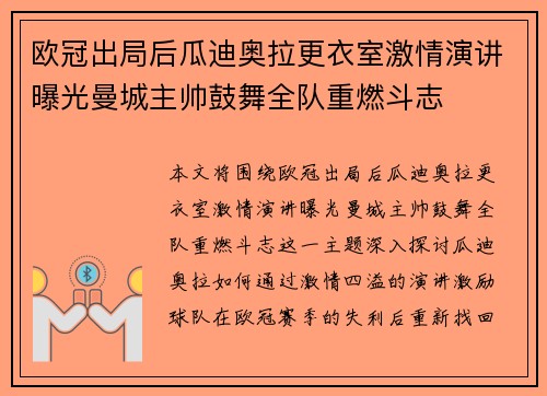 欧冠出局后瓜迪奥拉更衣室激情演讲曝光曼城主帅鼓舞全队重燃斗志