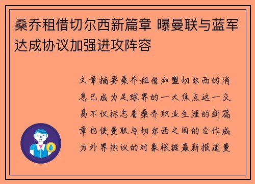 桑乔租借切尔西新篇章 曝曼联与蓝军达成协议加强进攻阵容
