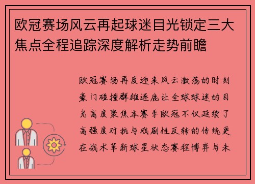 欧冠赛场风云再起球迷目光锁定三大焦点全程追踪深度解析走势前瞻 欧冠赛场风云再起球迷目光锁定三大焦点全程追踪深度解析走势前瞻