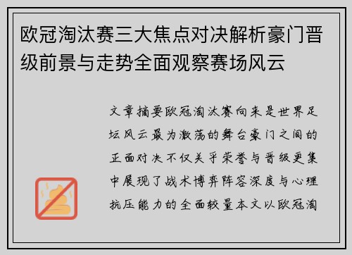 欧冠淘汰赛三大焦点对决解析豪门晋级前景与走势全面观察赛场风云 欧冠淘汰赛三大焦点对决解析豪门晋级前景与走势全面观察赛场风云