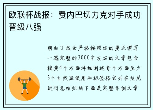 欧联杯战报:费内巴切力克对手成功晋级八强 欧联杯战报:费内巴切力克对手成功晋级八强