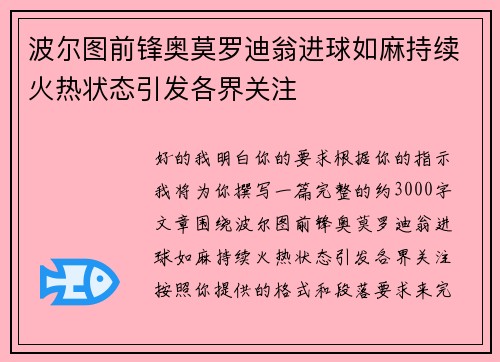 波尔图前锋奥莫罗迪翁进球如麻持续火热状态引发各界关注 波尔图前锋奥莫罗迪翁进球如麻持续火热状态引发各界关注