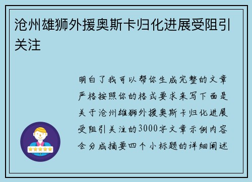 沧州雄狮外援奥斯卡归化进展受阻引关注 沧州雄狮外援奥斯卡归化进展受阻引关注