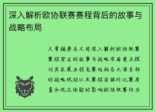 深入解析欧协联赛赛程背后的故事与战略布局 深入解析欧协联赛赛程背后的故事与战略布局