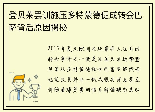 登贝莱罢训施压多特蒙德促成转会巴萨背后原因揭秘 登贝莱罢训施压多特蒙德促成转会巴萨背后原因揭秘