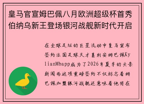 皇马官宣姆巴佩八月欧洲超级杯首秀伯纳乌新王登场银河战舰新时代开启 皇马官宣姆巴佩八月欧洲超级杯首秀伯纳乌新王登场银河战舰新时代开启