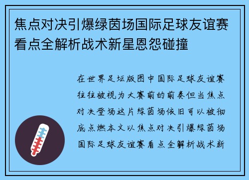 焦点对决引爆绿茵场国际足球友谊赛看点全解析战术新星恩怨碰撞 焦点对决引爆绿茵场国际足球友谊赛看点全解析战术新星恩怨碰撞