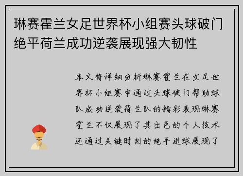 琳赛霍兰女足世界杯小组赛头球破门绝平荷兰成功逆袭展现强大韧性 琳赛霍兰女足世界杯小组赛头球破门绝平荷兰成功逆袭展现强大韧性