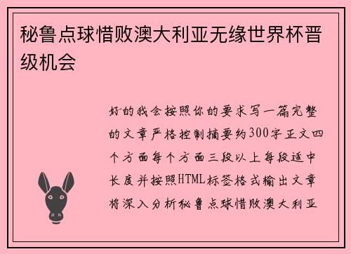 秘鲁点球惜败澳大利亚无缘世界杯晋级机会 秘鲁点球惜败澳大利亚无缘世界杯晋级机会