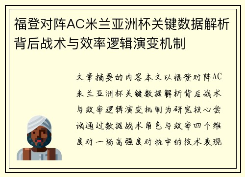 福登对阵AC米兰亚洲杯关键数据解析背后战术与效率逻辑演变机制 福登对阵AC米兰亚洲杯关键数据解析背后战术与效率逻辑演变机制