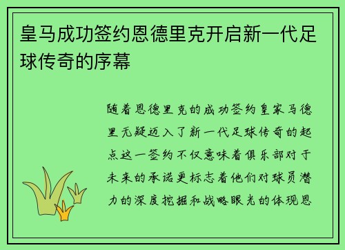 皇马成功签约恩德里克开启新一代足球传奇的序幕