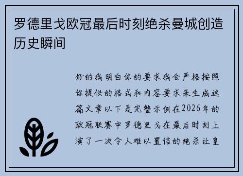 罗德里戈欧冠最后时刻绝杀曼城创造历史瞬间 罗德里戈欧冠最后时刻绝杀曼城创造历史瞬间