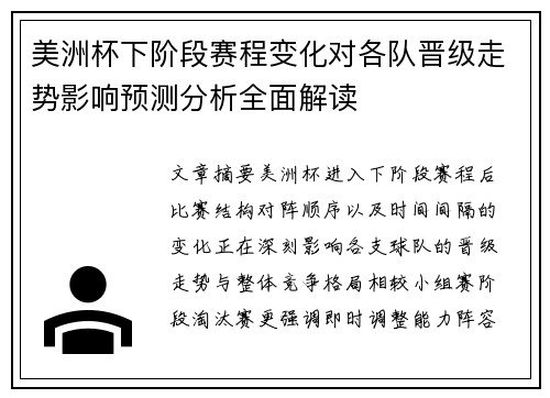 美洲杯下阶段赛程变化对各队晋级走势影响预测分析全面解读 美洲杯下阶段赛程变化对各队晋级走势影响预测分析全面解读