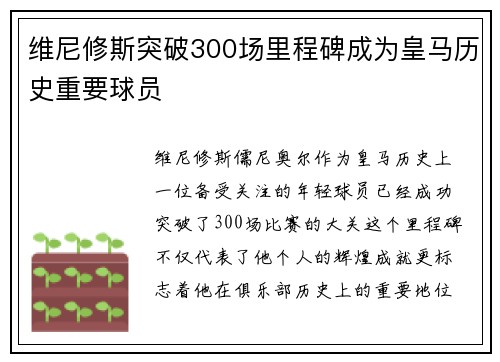 维尼修斯突破300场里程碑成为皇马历史重要球员 维尼修斯突破300场里程碑成为皇马历史重要球员