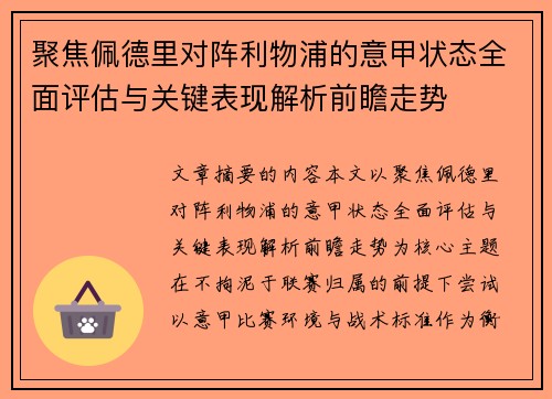 聚焦佩德里对阵利物浦的意甲状态全面评估与关键表现解析前瞻走势 聚焦佩德里对阵利物浦的意甲状态全面评估与关键表现解析前瞻走势