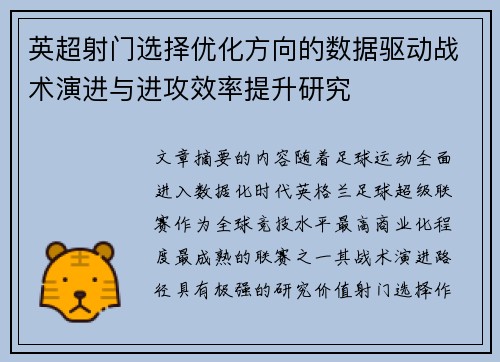 英超射门选择优化方向的数据驱动战术演进与进攻效率提升研究 英超射门选择优化方向的数据驱动战术演进与进攻效率提升研究