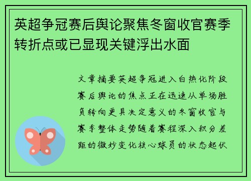 英超争冠赛后舆论聚焦冬窗收官赛季转折点或已显现关键浮出水面 英超争冠赛后舆论聚焦冬窗收官赛季转折点或已显现关键浮出水面